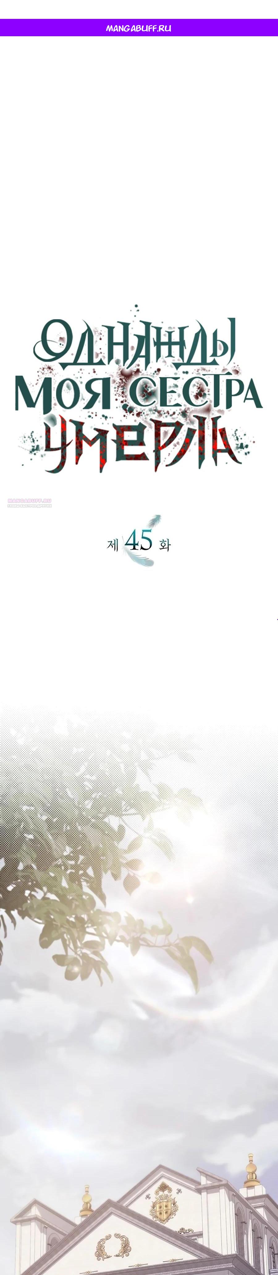 Манга Однажды моя сестра умерла - Глава 45 Страница 1