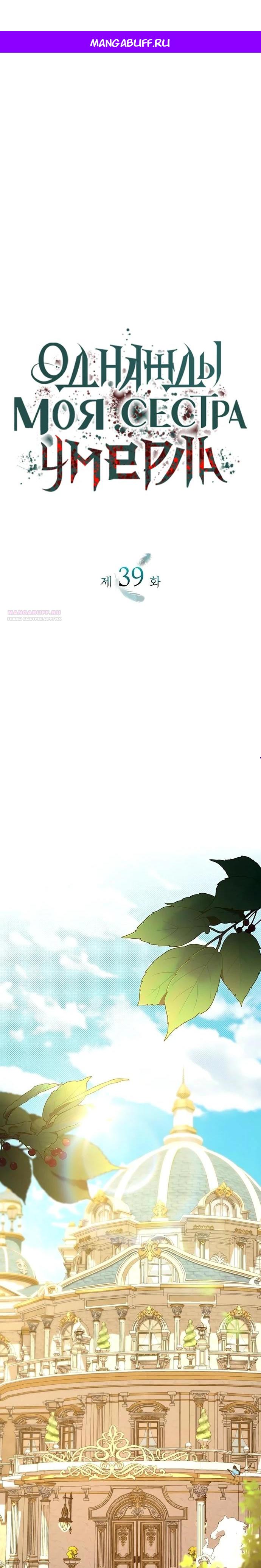 Манга Однажды моя сестра умерла - Глава 39 Страница 1