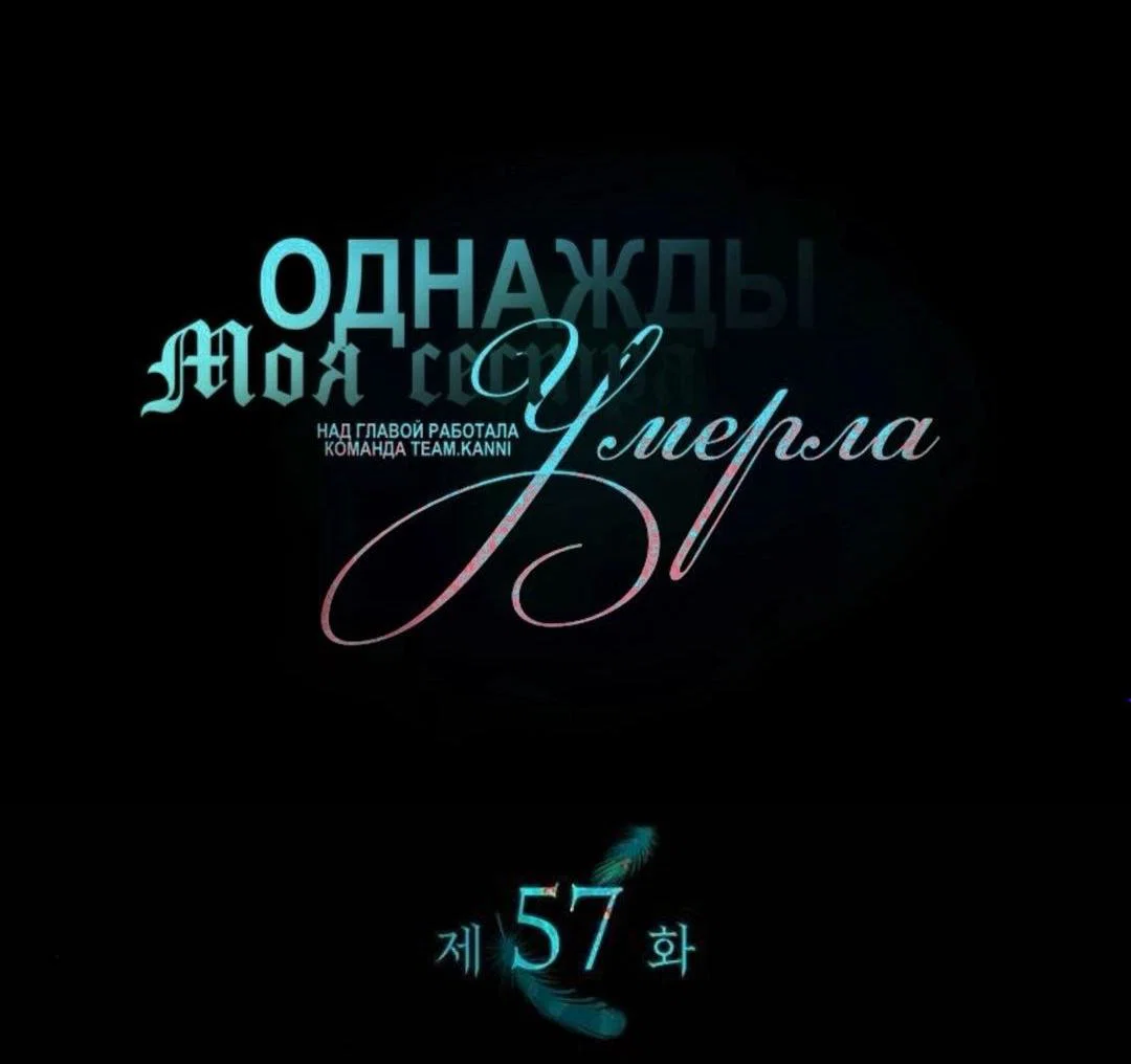 Манга Однажды моя сестра умерла - Глава 57 Страница 3