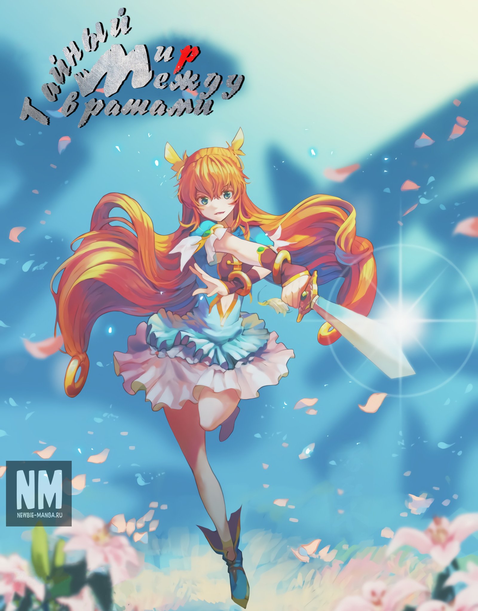 Манга Тайный мир между вратами - Глава 57 Страница 1