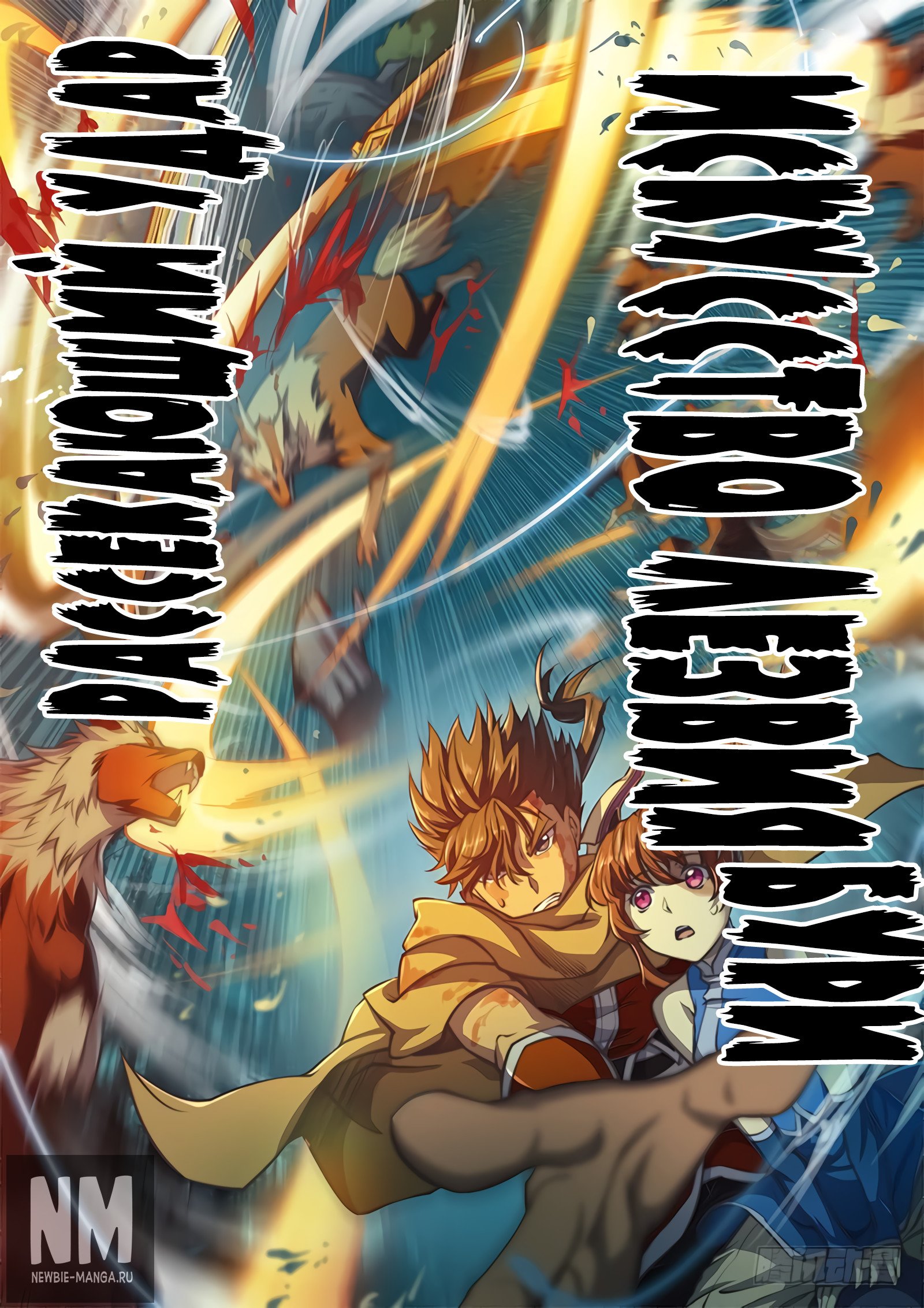 Манга Тайный мир между вратами - Глава 56 Страница 17