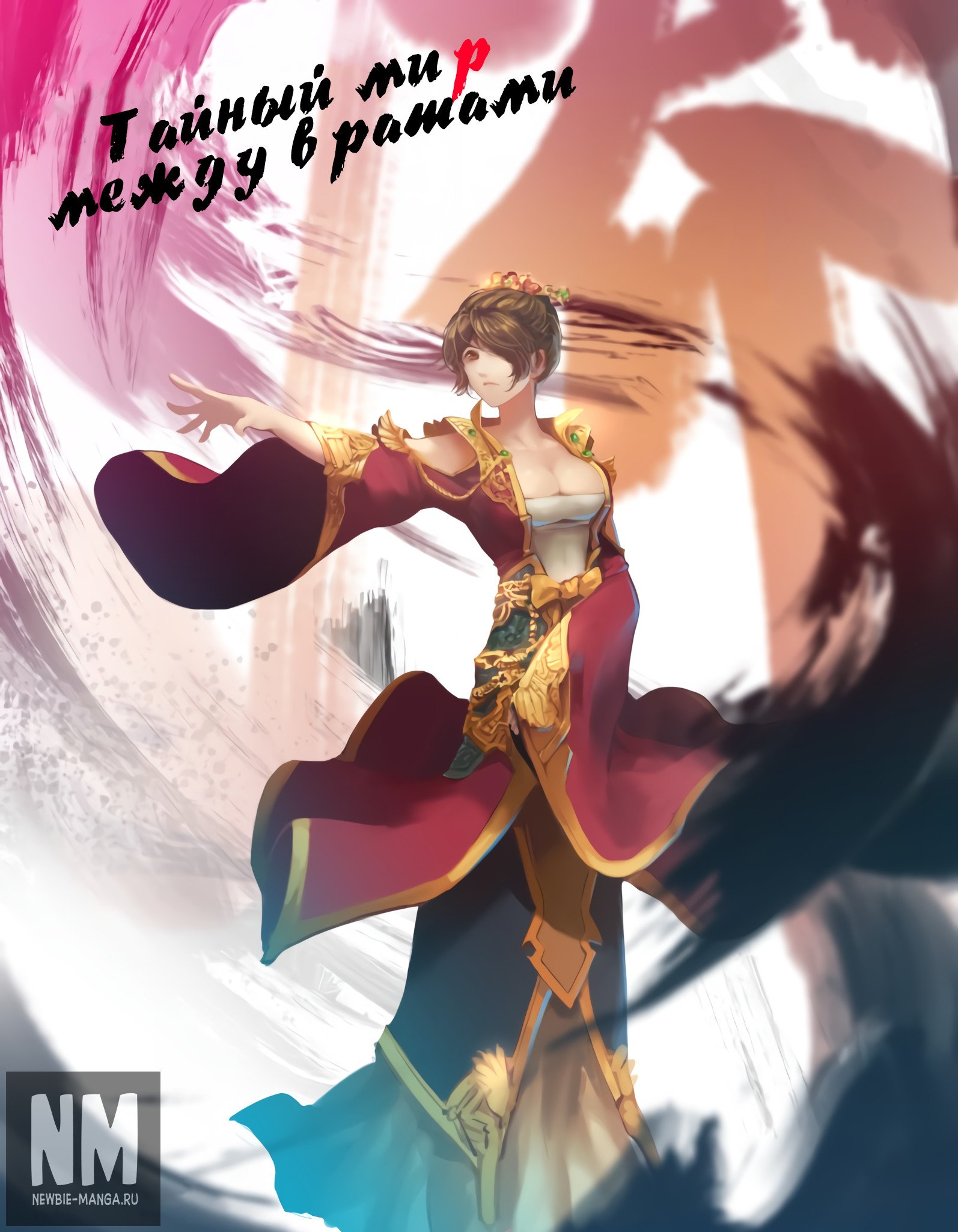 Манга Тайный мир между вратами - Глава 53 Страница 1