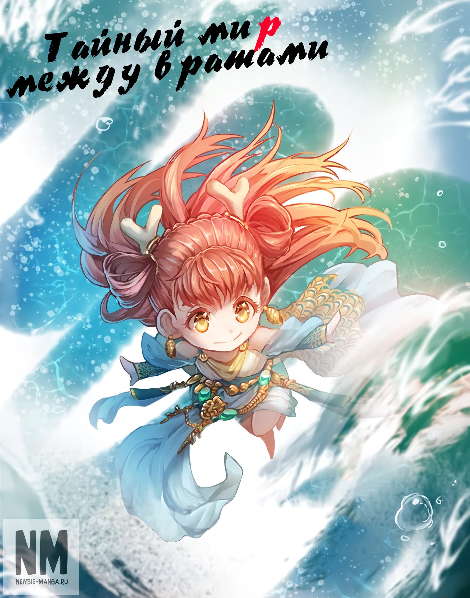 Манга Тайный мир между вратами - Глава 48 Страница 1