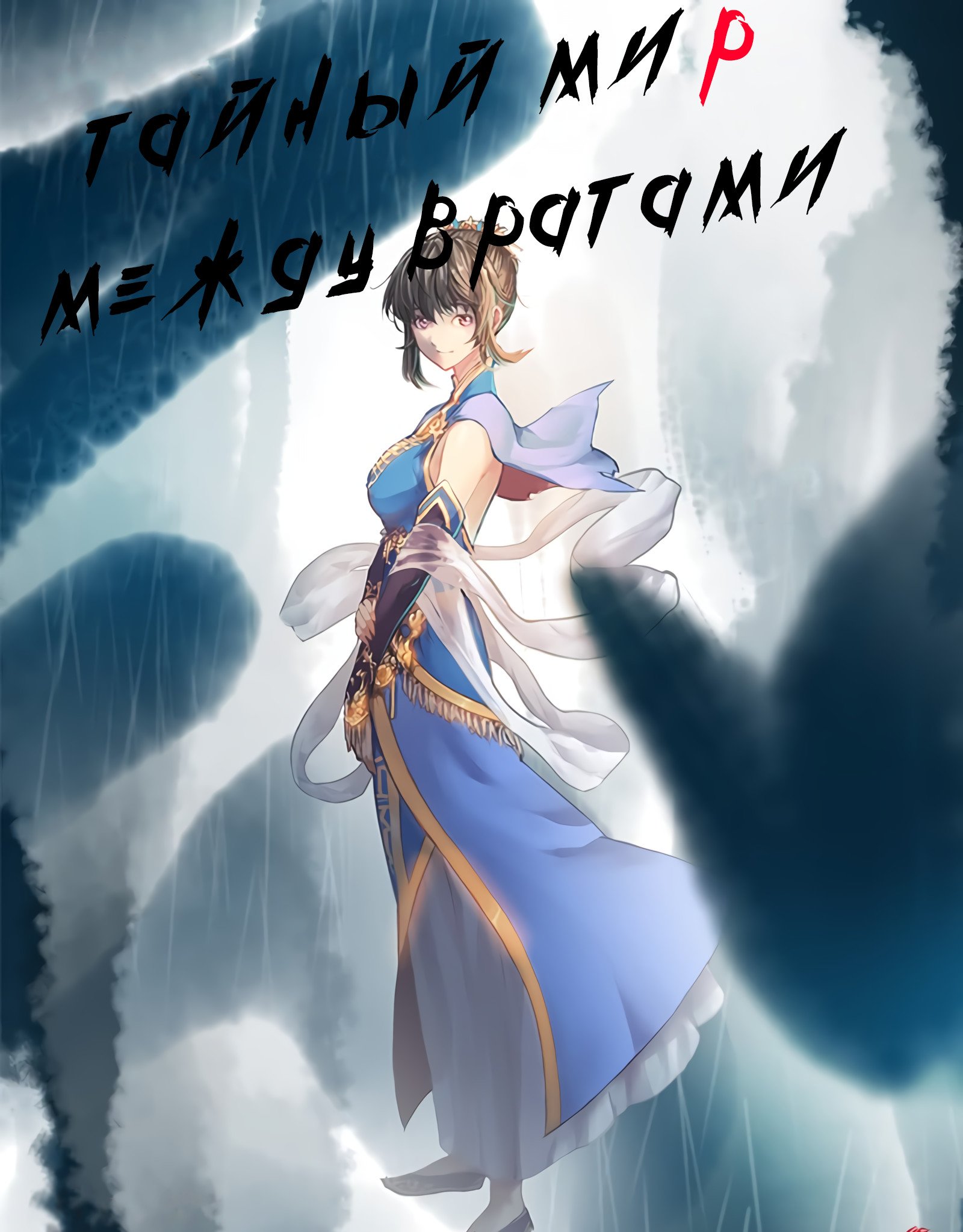 Манга Тайный мир между вратами - Глава 47 Страница 1