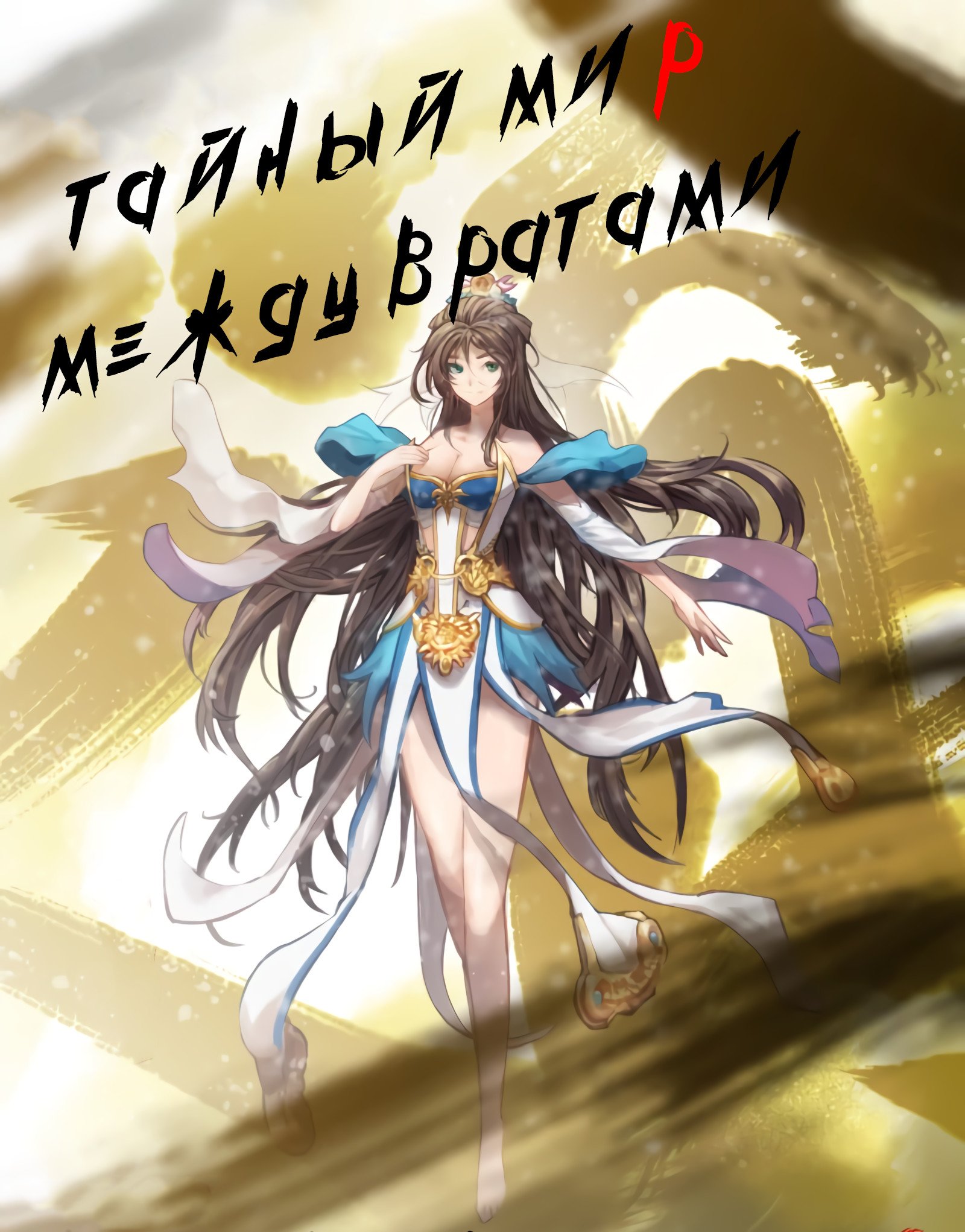 Манга Тайный мир между вратами - Глава 46 Страница 1