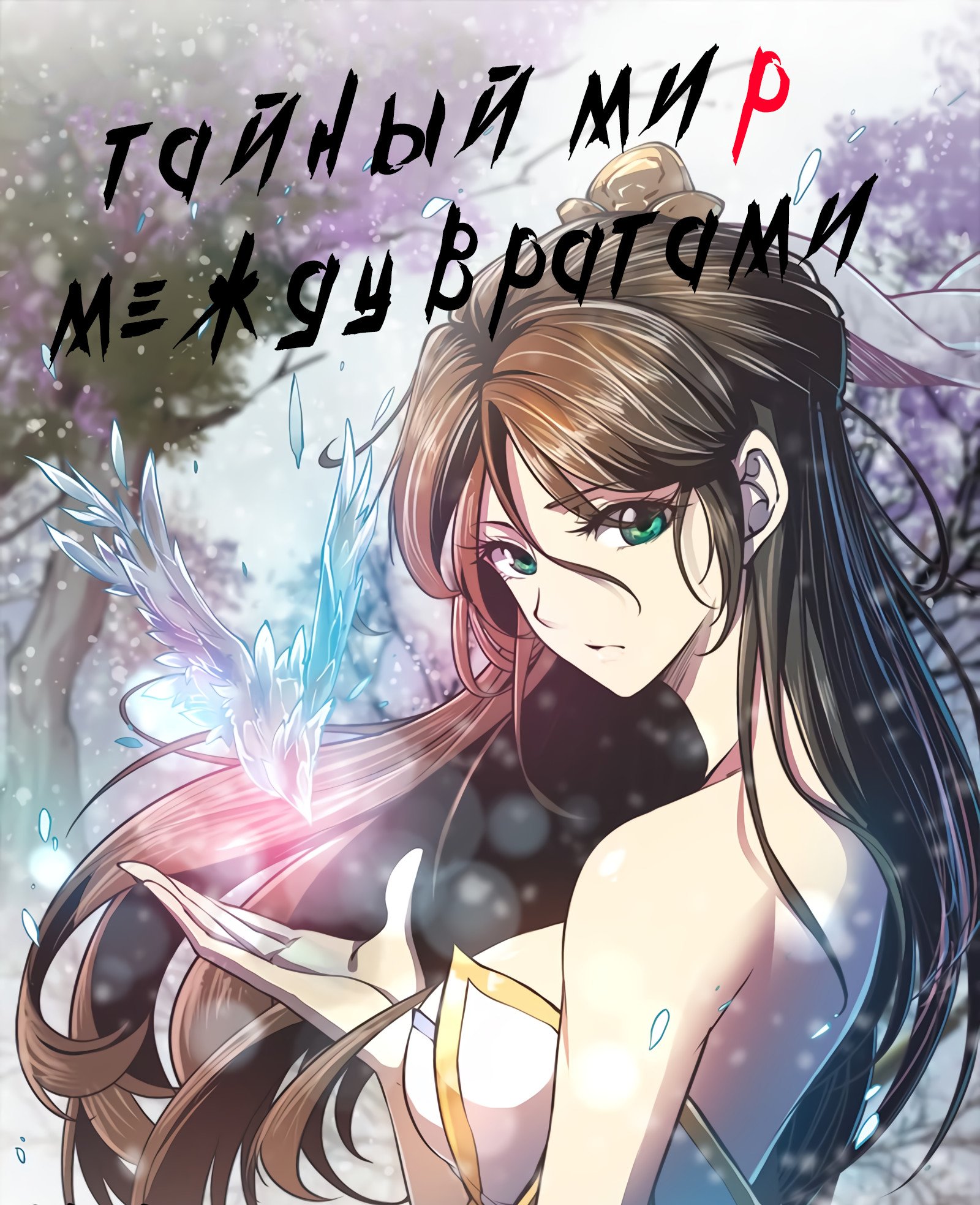 Манга Тайный мир между вратами - Глава 42 Страница 1