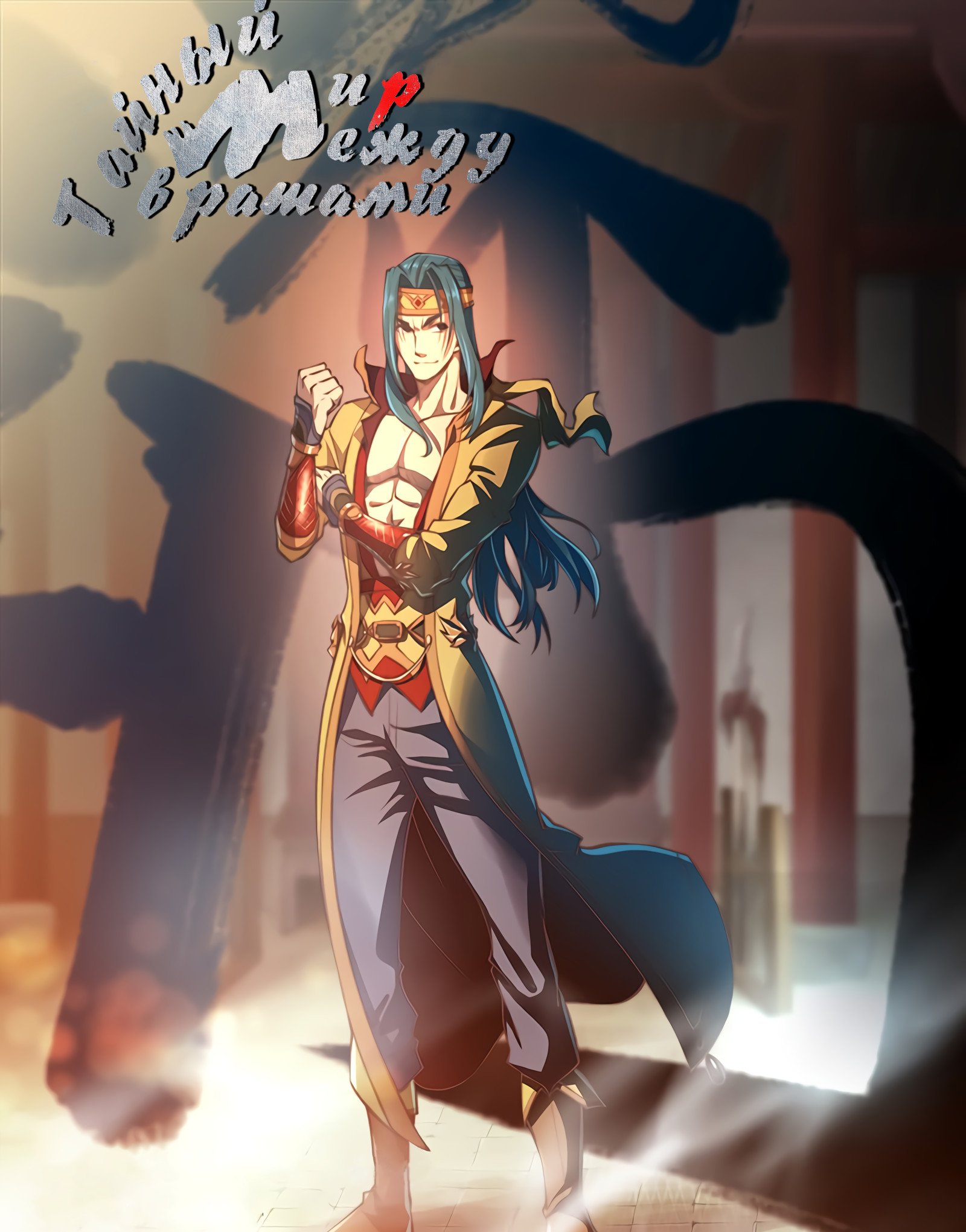 Манга Тайный мир между вратами - Глава 63 Страница 1