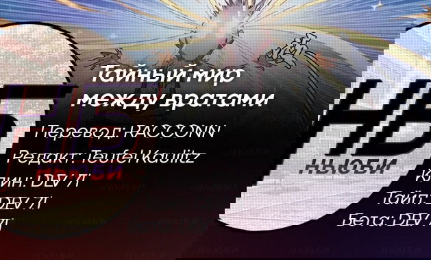 Манга Тайный мир между вратами - Глава 112 Страница 21