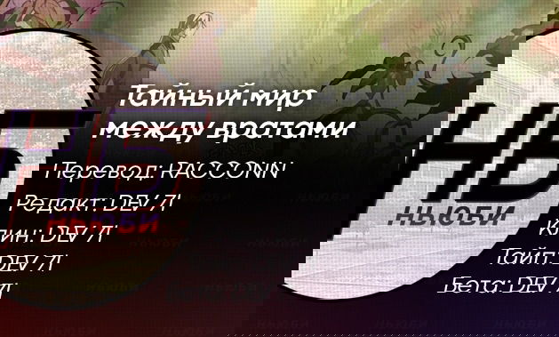 Манга Тайный мир между вратами - Глава 107 Страница 18