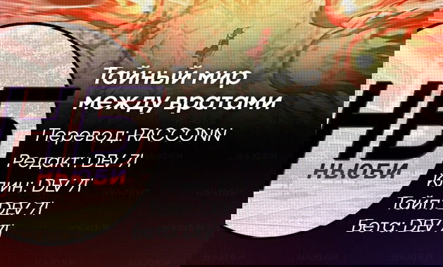 Манга Тайный мир между вратами - Глава 105 Страница 16