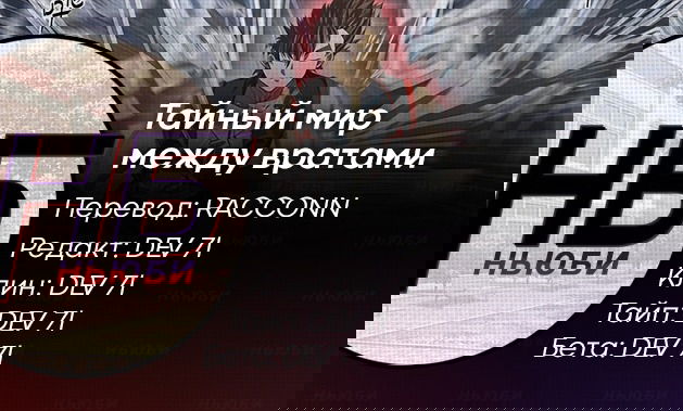 Манга Тайный мир между вратами - Глава 119 Страница 11