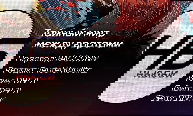 Манга Тайный мир между вратами - Глава 118 Страница 11