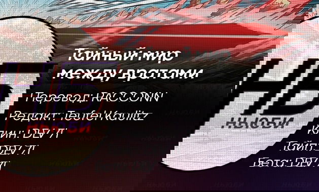 Манга Тайный мир между вратами - Глава 117 Страница 11