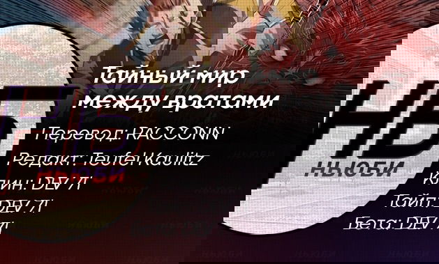 Манга Тайный мир между вратами - Глава 116 Страница 11