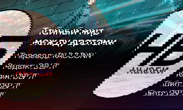 Манга Тайный мир между вратами - Глава 123 Страница 13