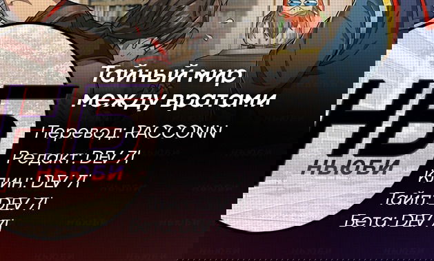 Манга Тайный мир между вратами - Глава 122 Страница 13