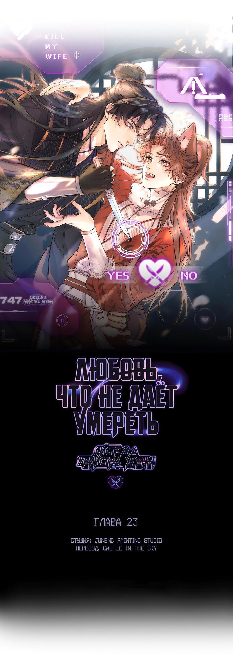 Манга Любовь, что не даёт умереть [Система убийства жены] - Глава 23 Страница 8