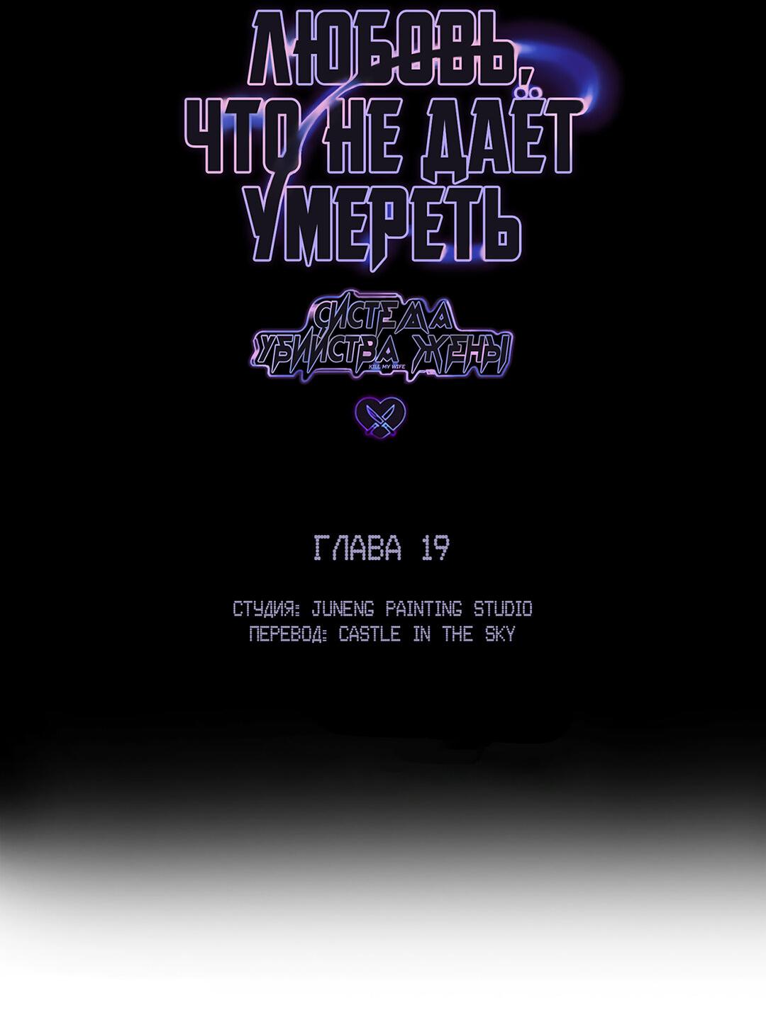 Манга Любовь, что не даёт умереть [Система убийства жены] - Глава 19 Страница 10