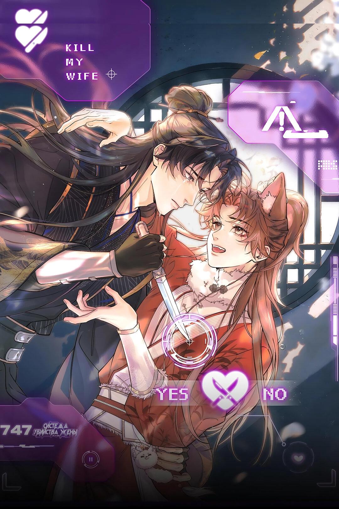 Манга Любовь, что не даёт умереть [Система убийства жены] - Глава 18 Страница 9