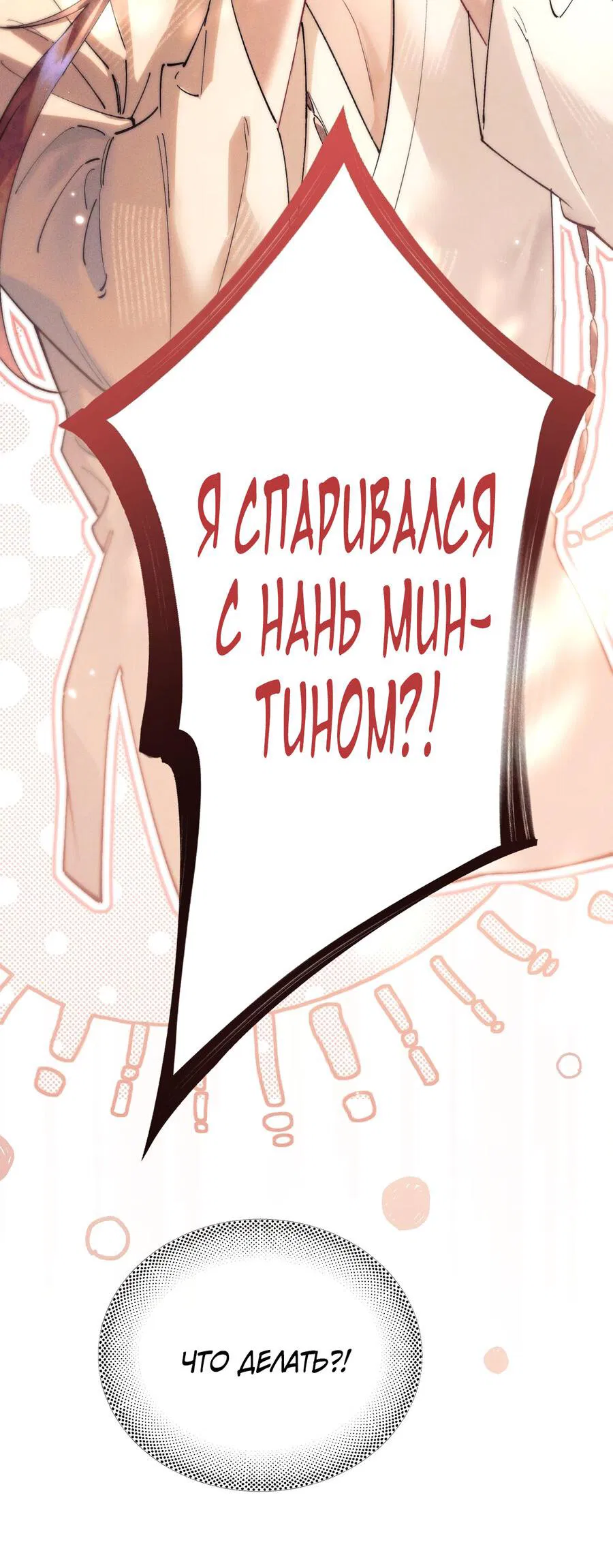 Манга Любовь, что не даёт умереть [Система убийства жены] - Глава 14 Страница 35