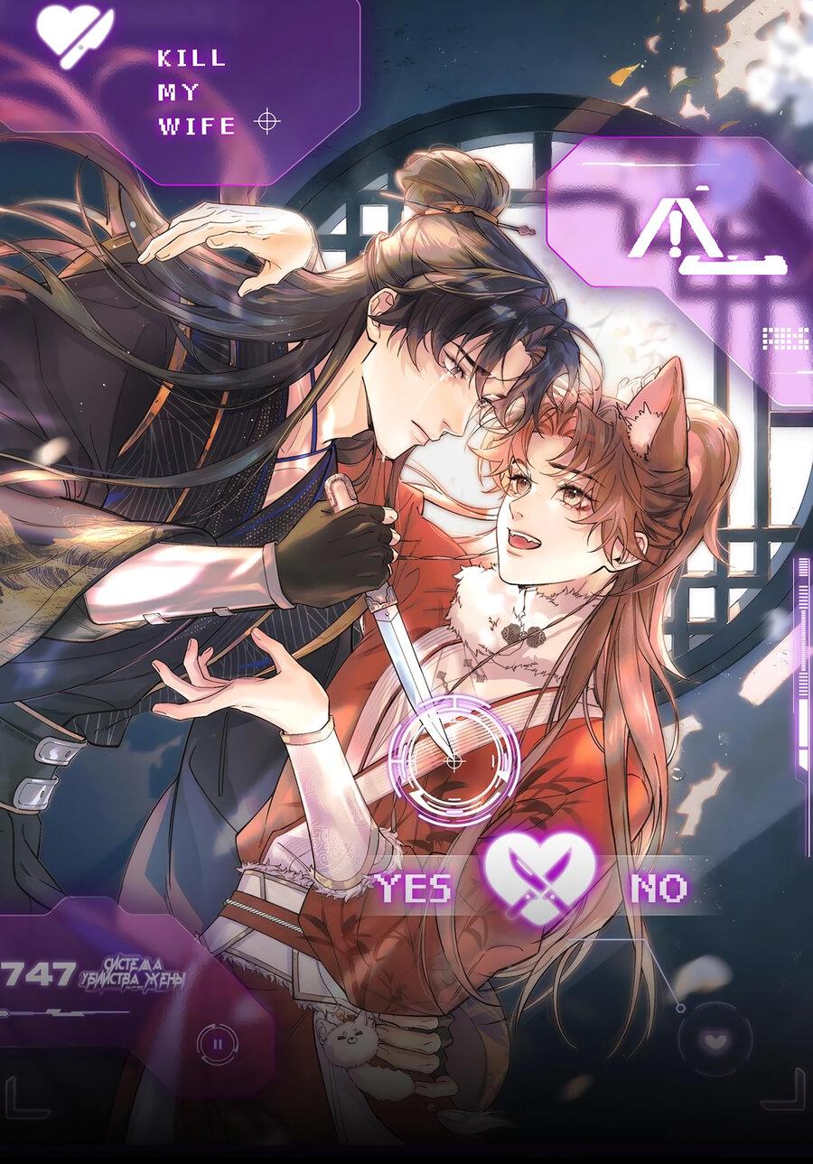 Манга Любовь, что не даёт умереть [Система убийства жены] - Глава 11 Страница 1
