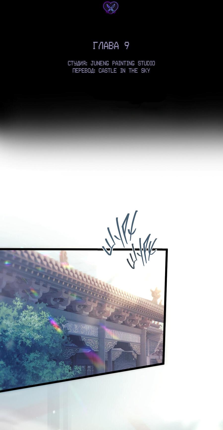 Манга Любовь, что не даёт умереть [Система убийства жены] - Глава 9 Страница 2