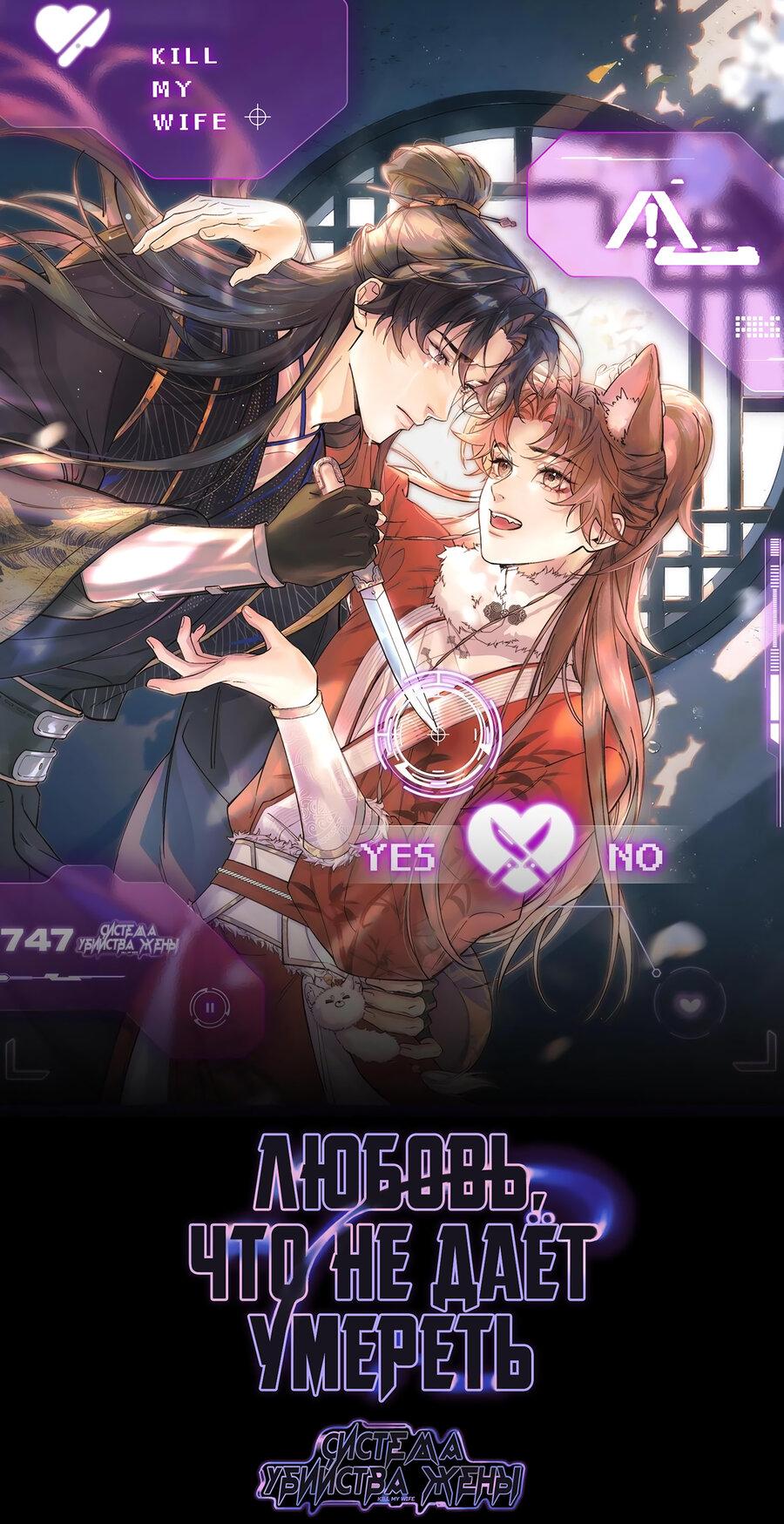 Манга Любовь, что не даёт умереть [Система убийства жены] - Глава 8 Страница 1