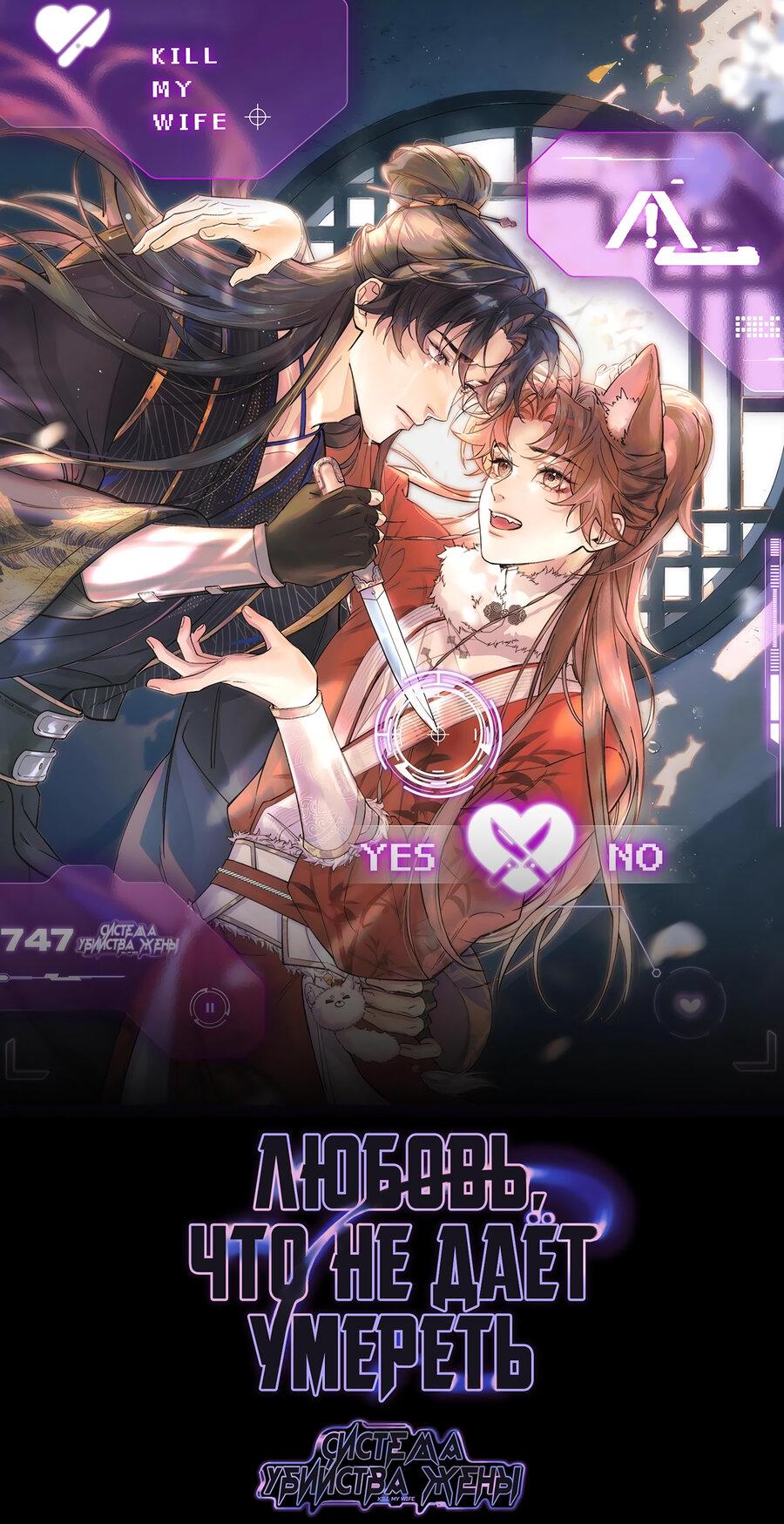 Манга Любовь, что не даёт умереть [Система убийства жены] - Глава 7 Страница 1