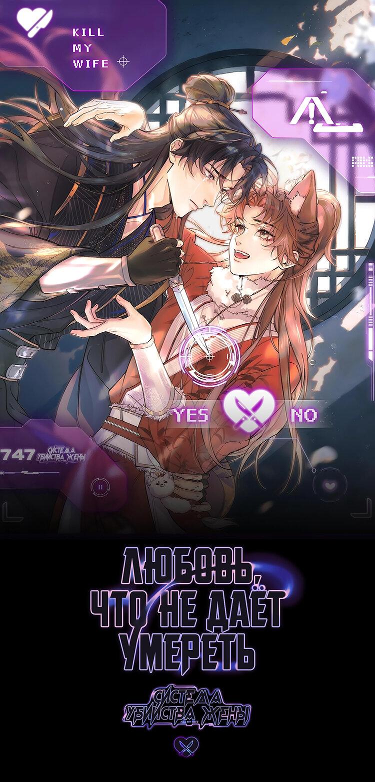 Манга Любовь, что не даёт умереть [Система убийства жены] - Глава 6.5 Страница 1