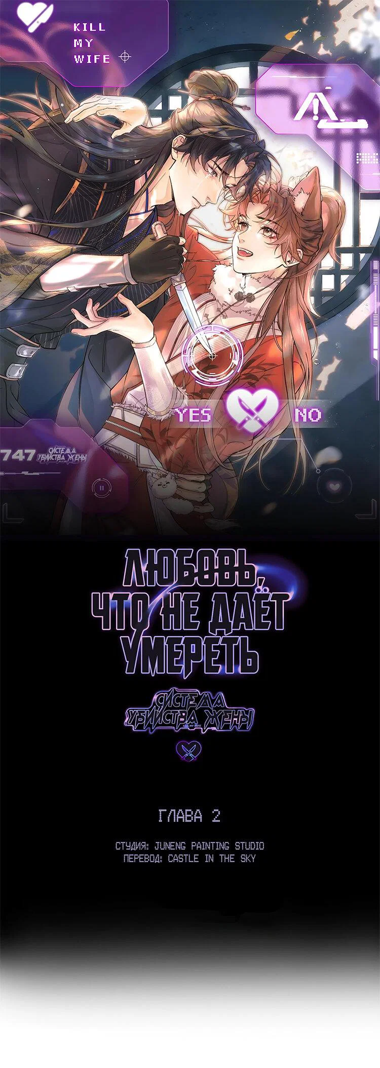 Манга Любовь, что не даёт умереть [Система убийства жены] - Глава 2 Страница 1