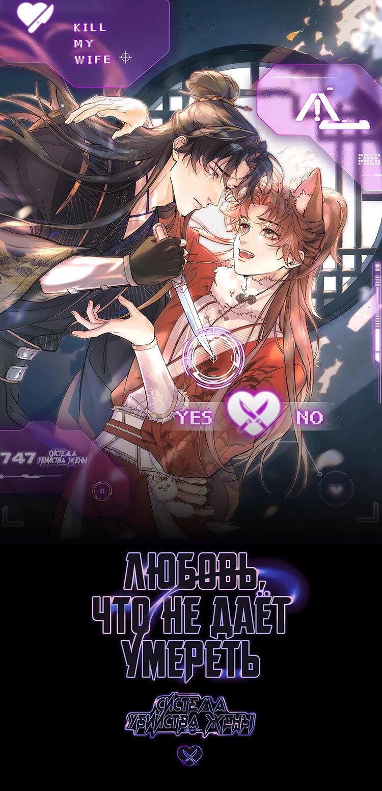Манга Любовь, что не даёт умереть [Система убийства жены] - Глава 1 Страница 1