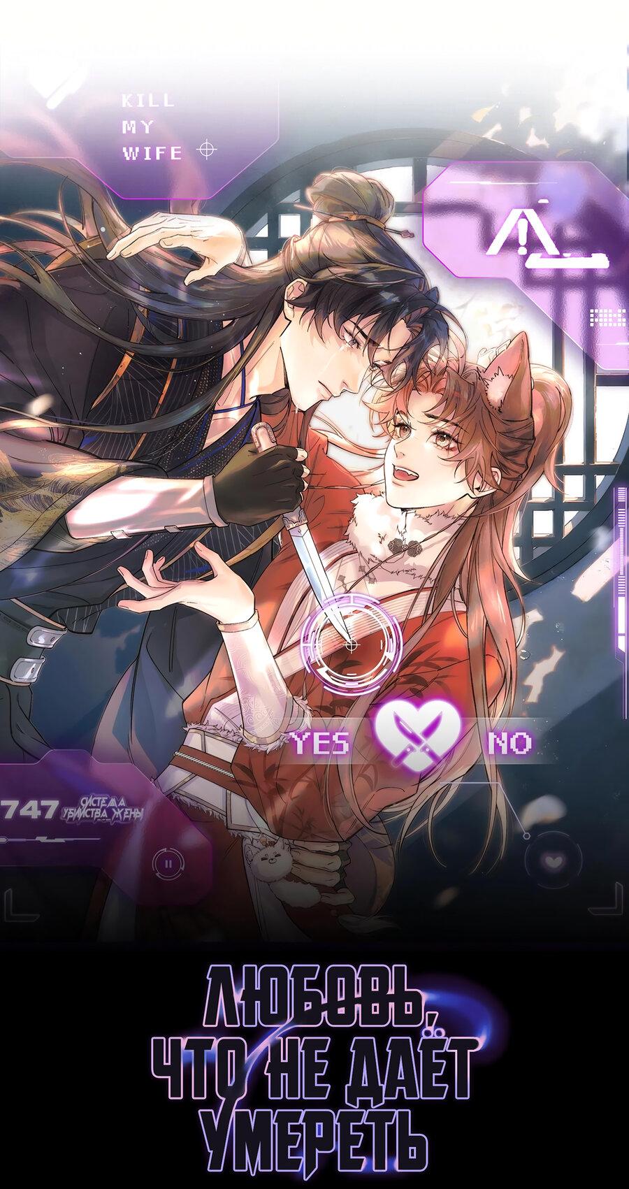 Манга Любовь, что не даёт умереть [Система убийства жены] - Глава 24 Страница 7