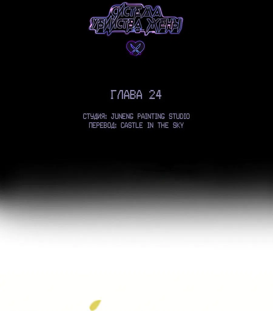 Манга Любовь, что не даёт умереть [Система убийства жены] - Глава 24 Страница 8