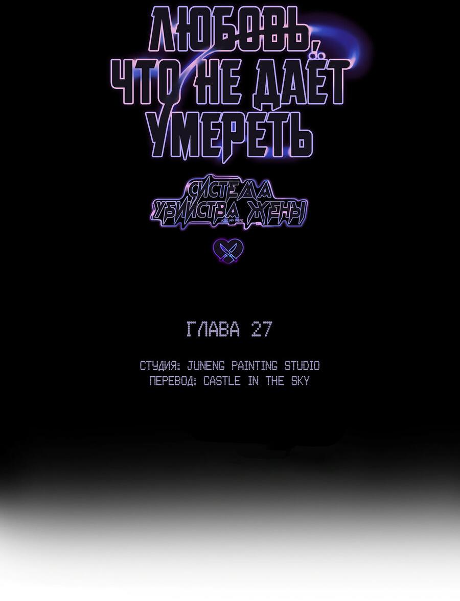 Манга Любовь, что не даёт умереть [Система убийства жены] - Глава 27 Страница 2