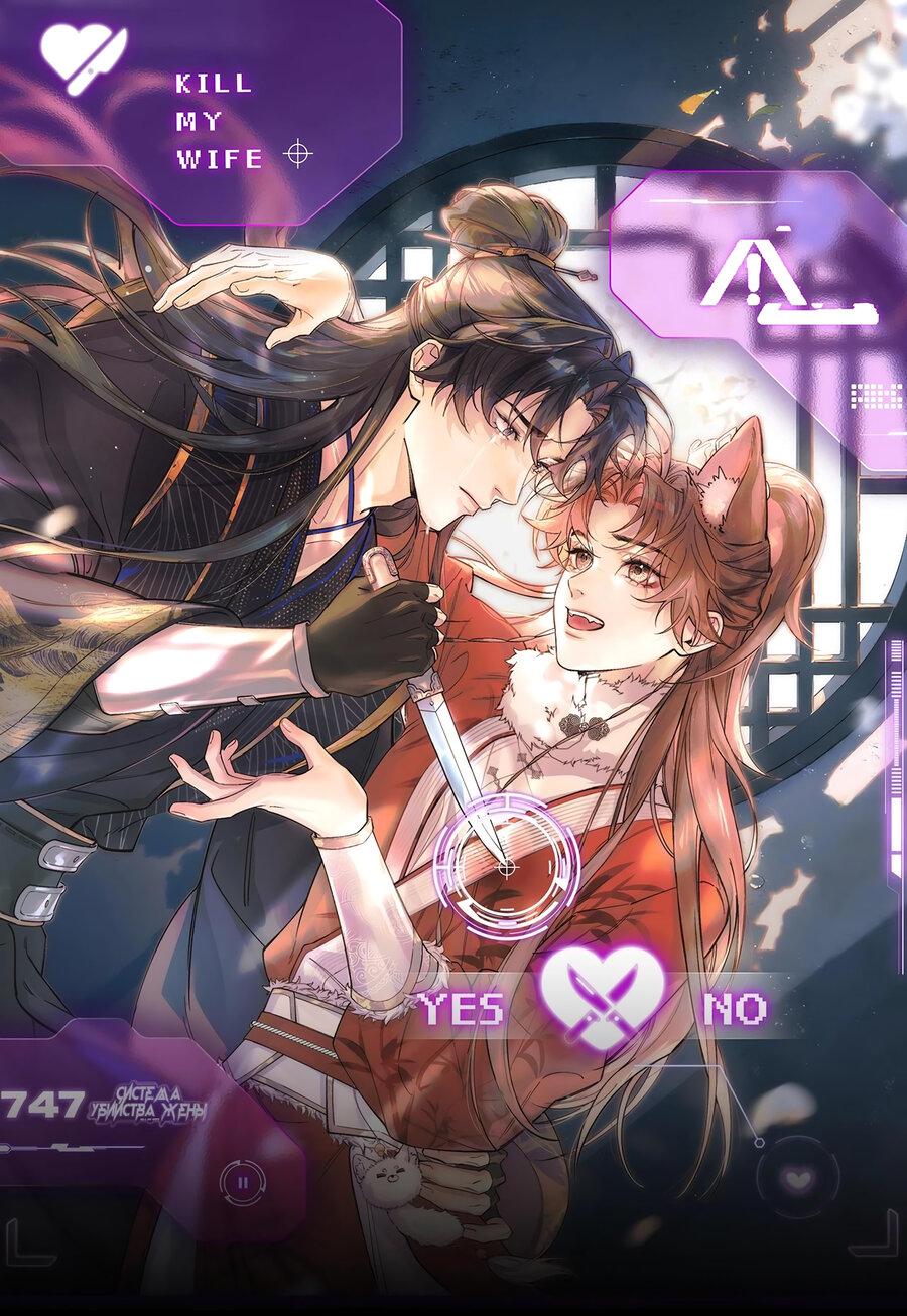 Манга Любовь, что не даёт умереть [Система убийства жены] - Глава 28 Страница 1