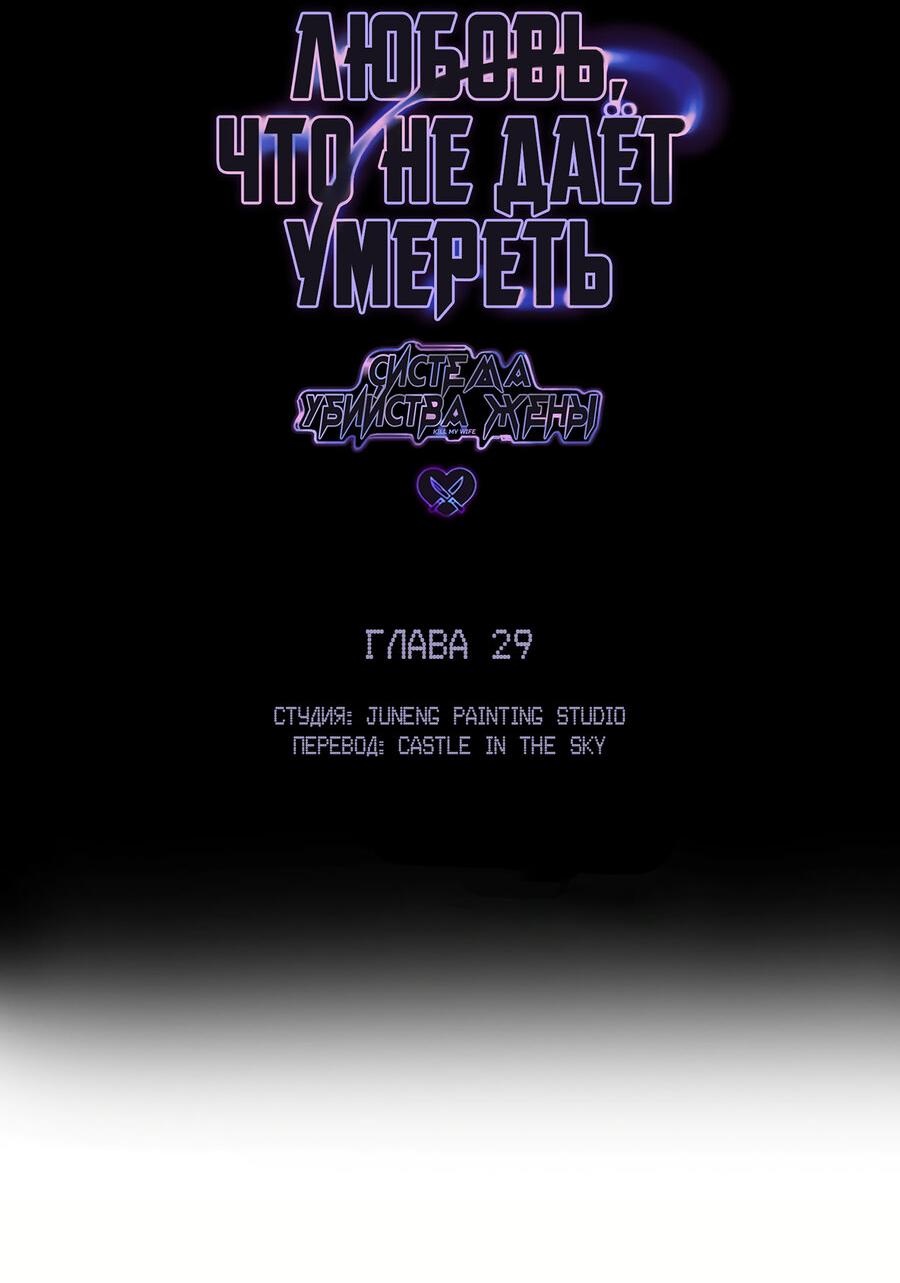 Манга Любовь, что не даёт умереть [Система убийства жены] - Глава 29 Страница 2
