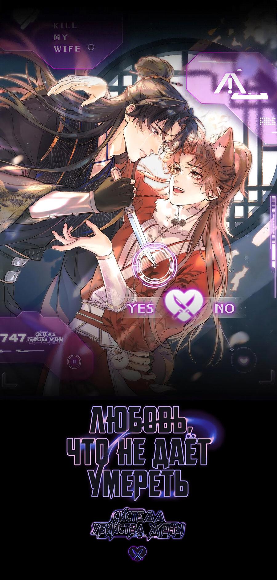 Манга Любовь, что не даёт умереть [Система убийства жены] - Глава 31 Страница 9