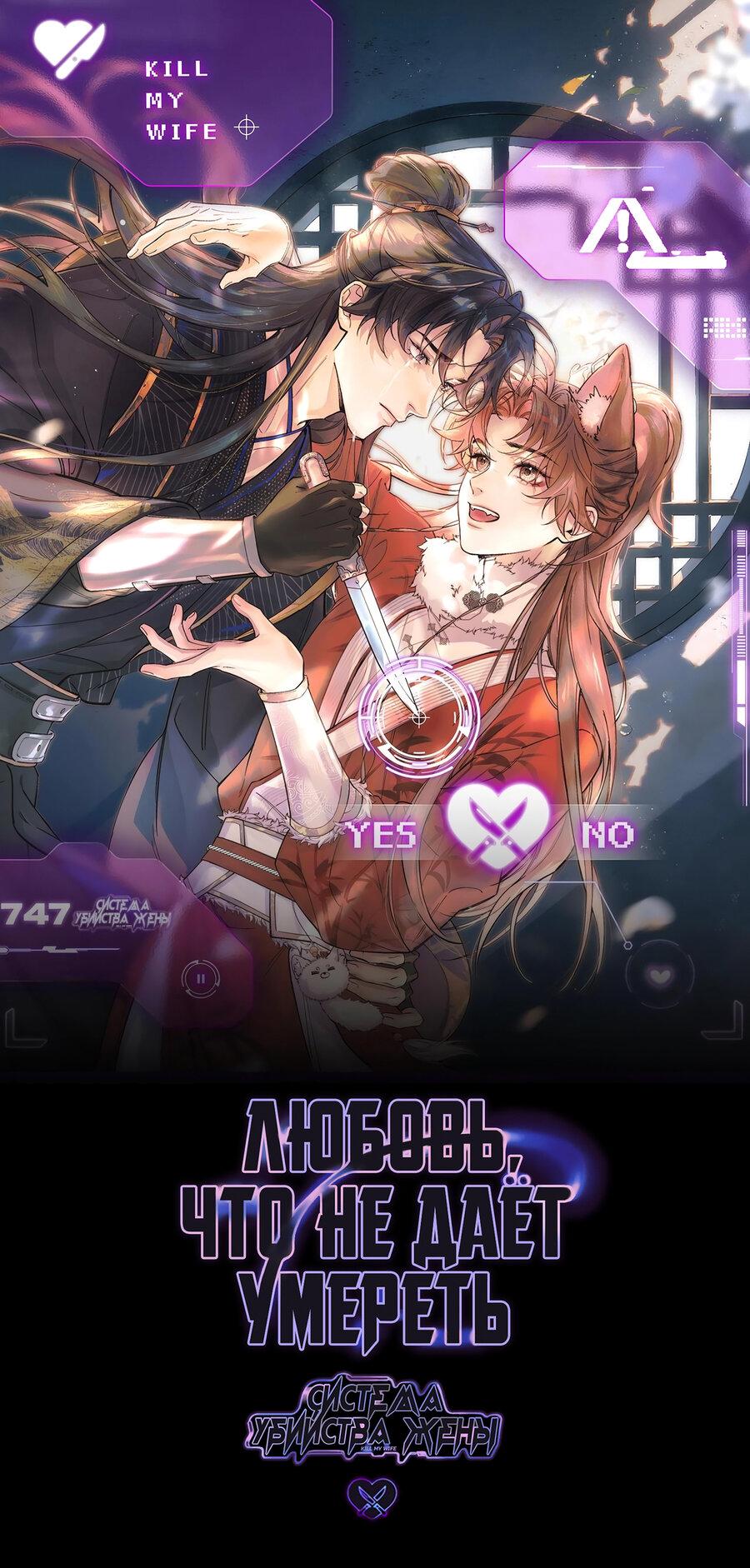 Манга Любовь, что не даёт умереть [Система убийства жены] - Глава 32 Страница 1