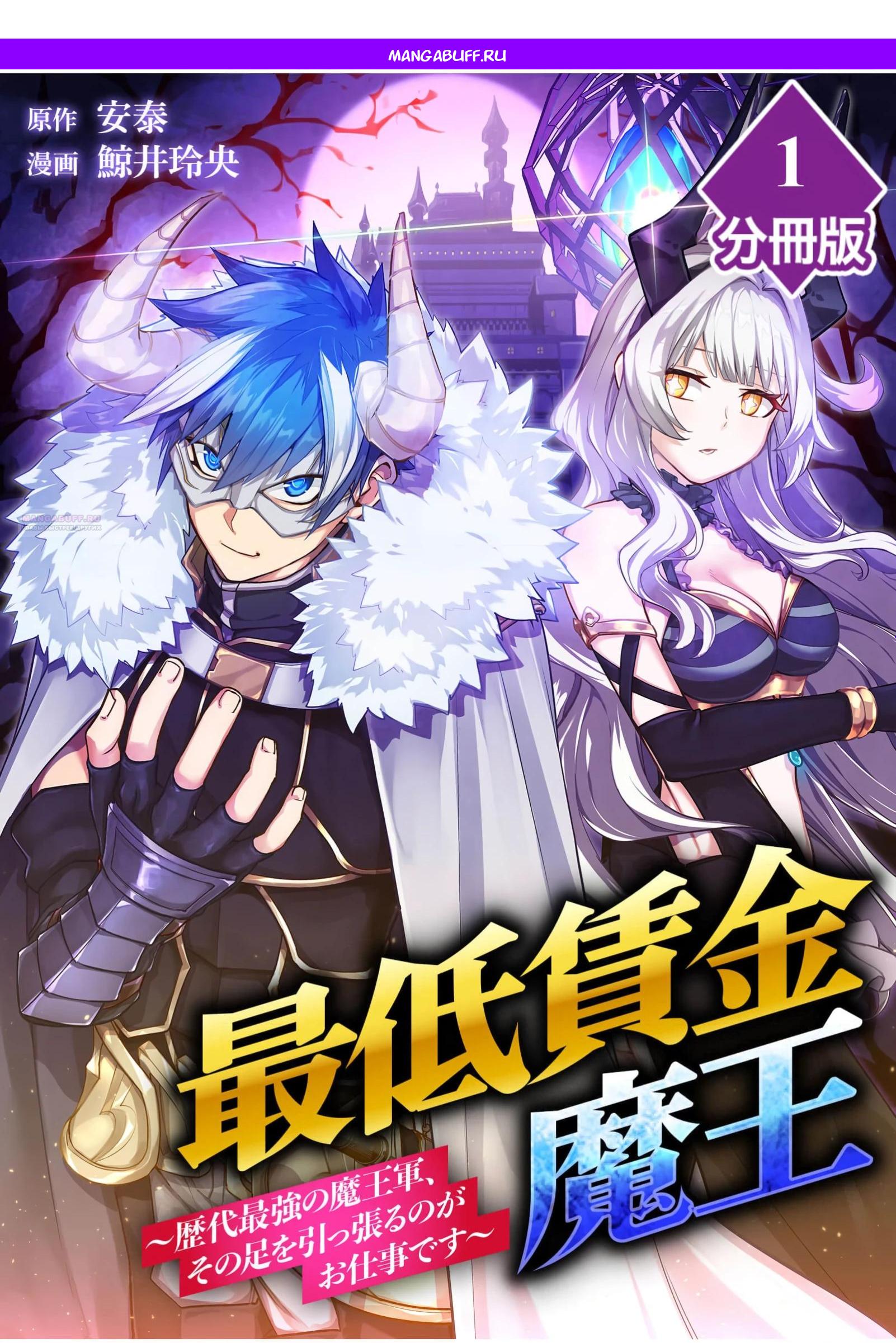 Манга Моя работа — сдерживать сильнейшую армию демонов в истории! - Глава 1.1 Страница 1