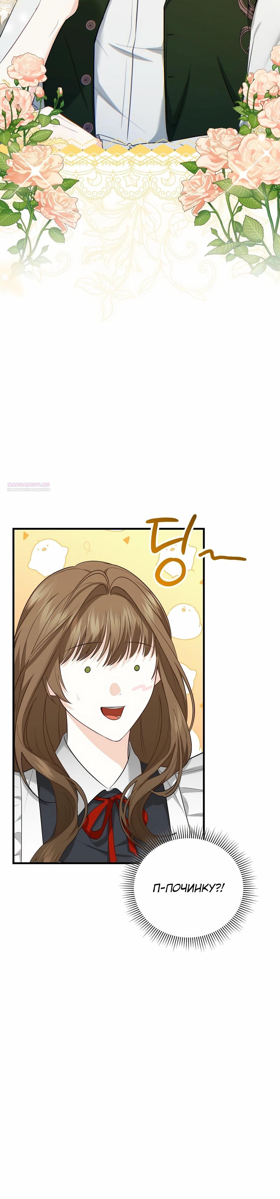 Манга Герцогу нравится мучить меня - Глава 13 Страница 22