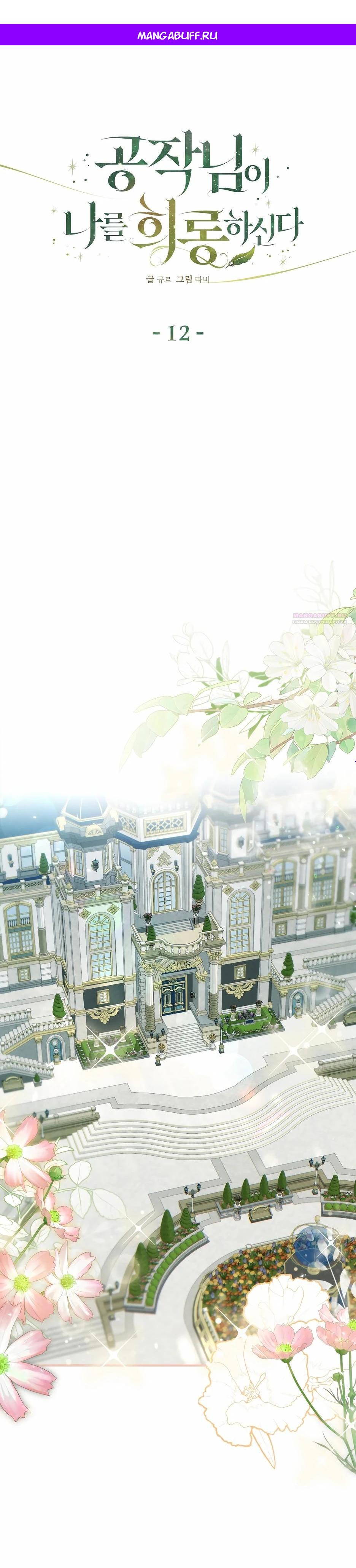 Манга Герцогу нравится мучить меня - Глава 12 Страница 1