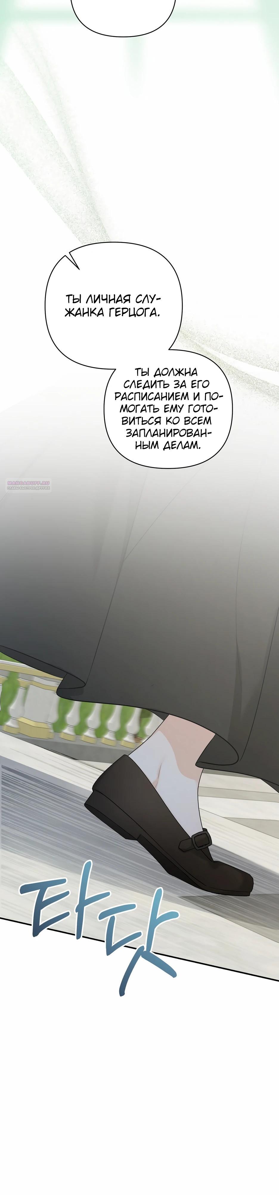 Манга Герцогу нравится мучить меня - Глава 12 Страница 30