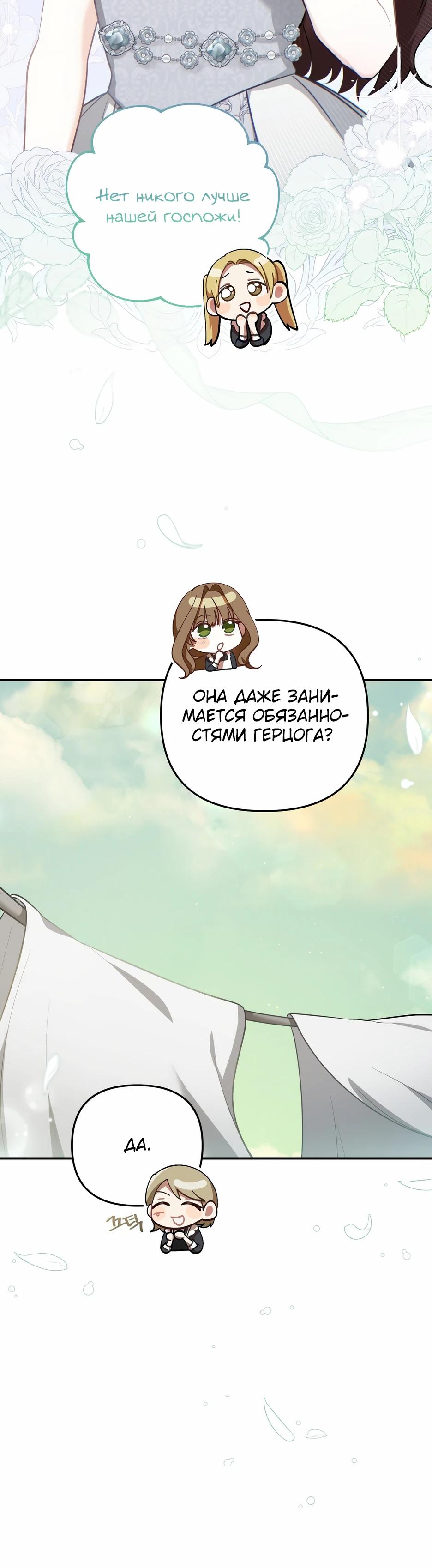 Манга Герцогу нравится мучить меня - Глава 11 Страница 29