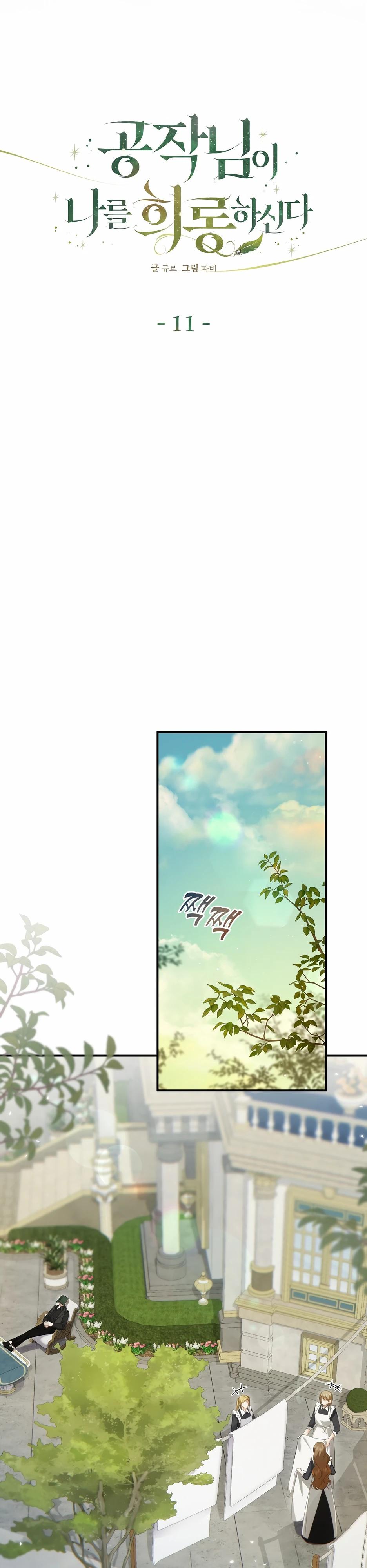 Манга Герцогу нравится мучить меня - Глава 11 Страница 23