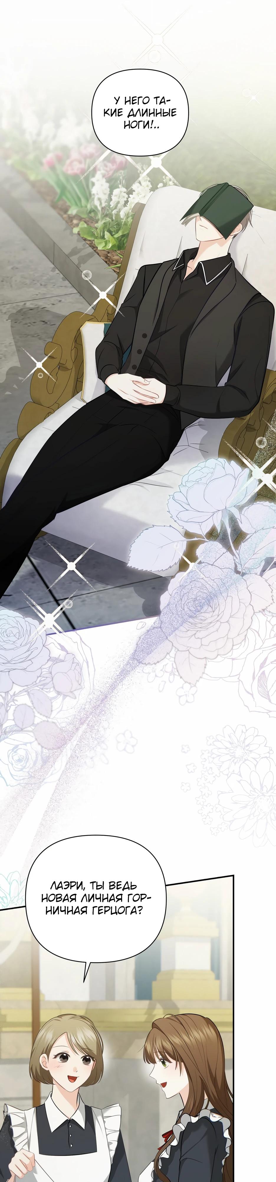 Манга Герцогу нравится мучить меня - Глава 11 Страница 25