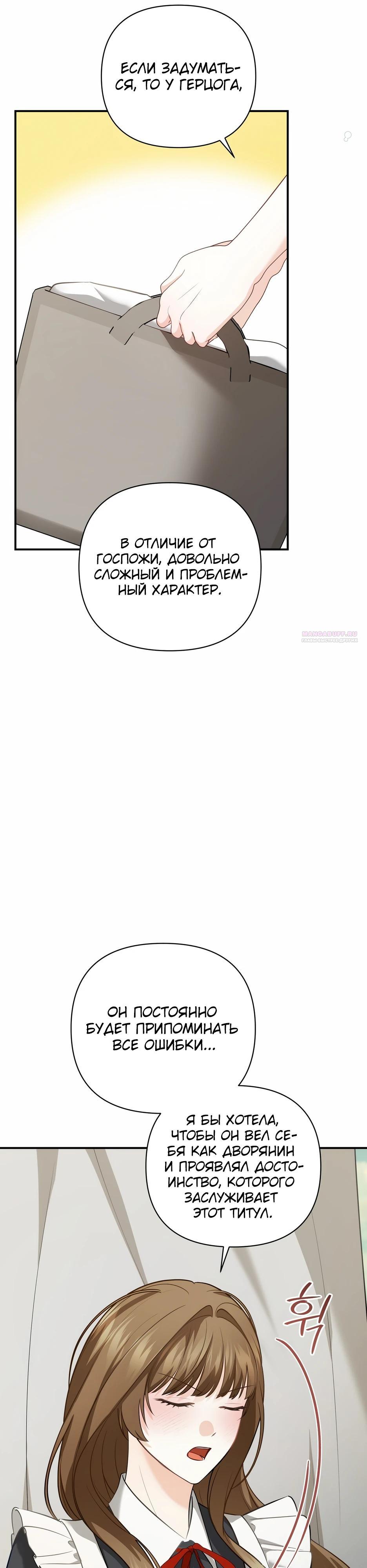 Манга Герцогу нравится мучить меня - Глава 11 Страница 30