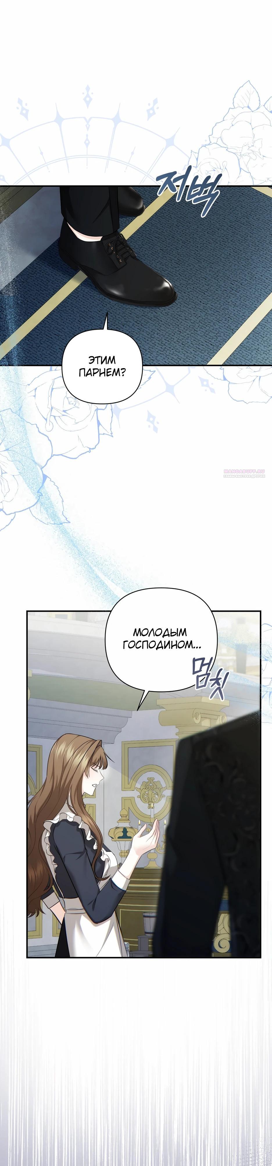 Манга Герцогу нравится мучить меня - Глава 10 Страница 34