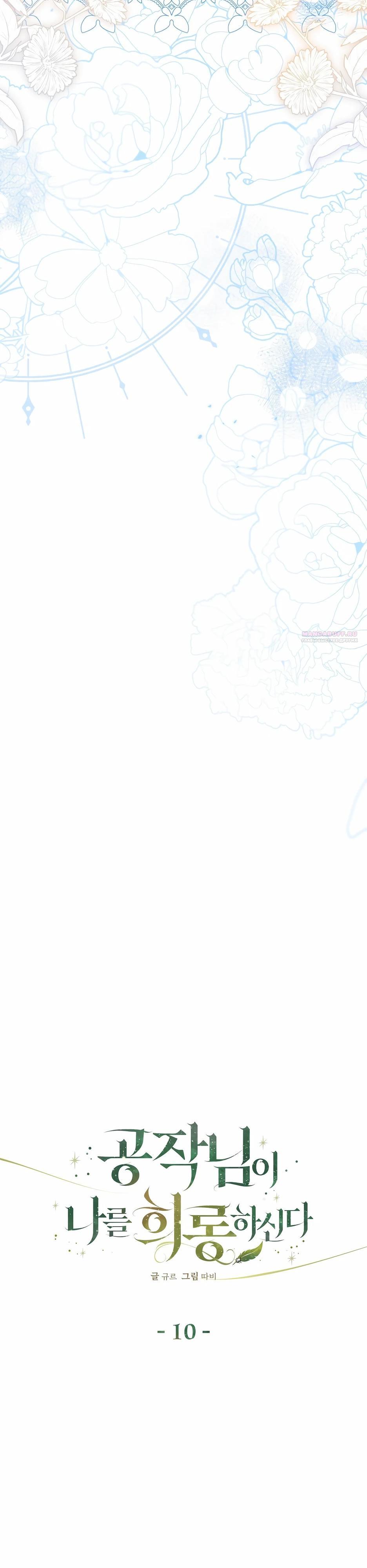 Манга Герцогу нравится мучить меня - Глава 10 Страница 6