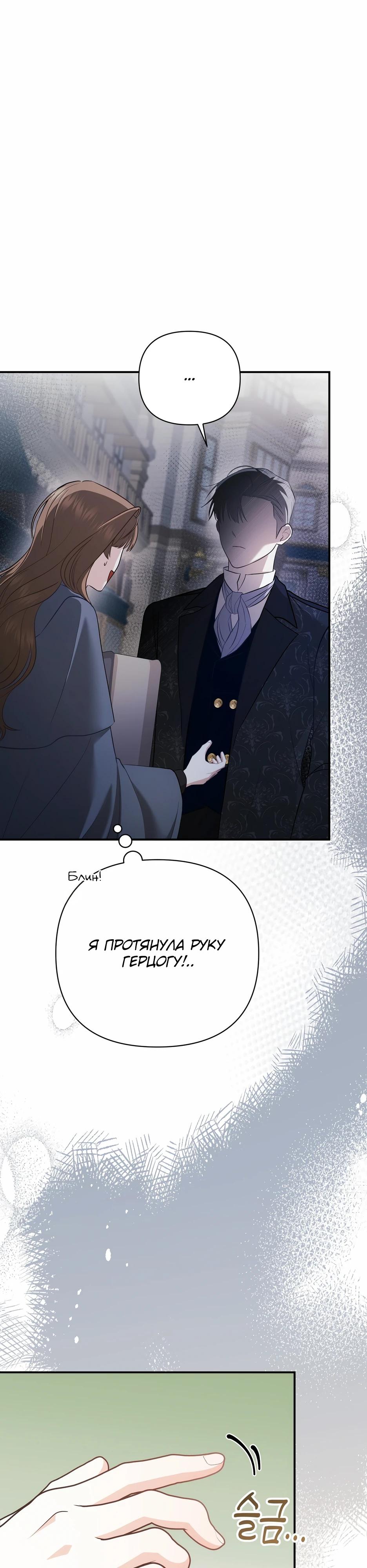 Манга Герцогу нравится мучить меня - Глава 9 Страница 31