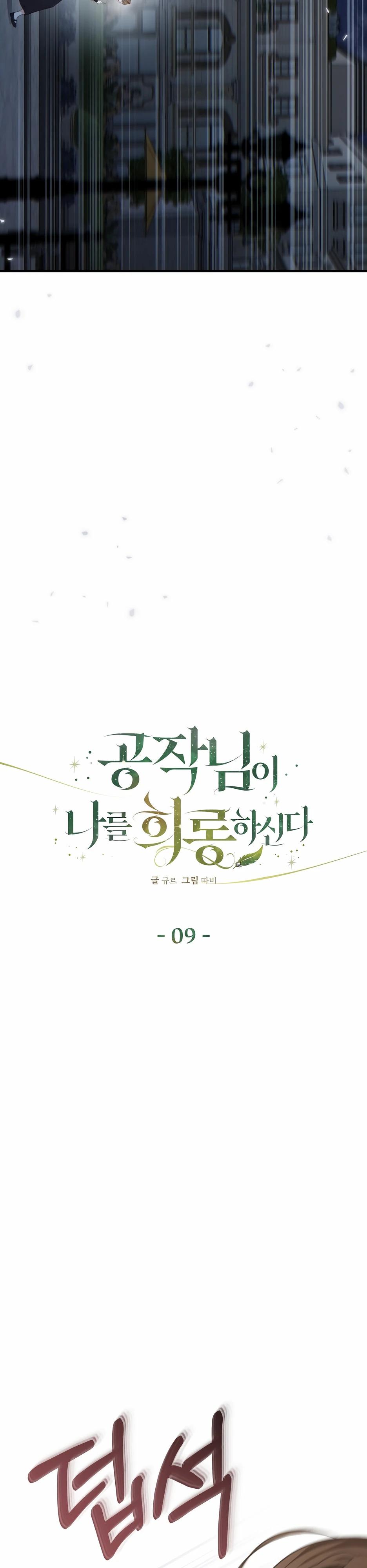 Манга Герцогу нравится мучить меня - Глава 9 Страница 14